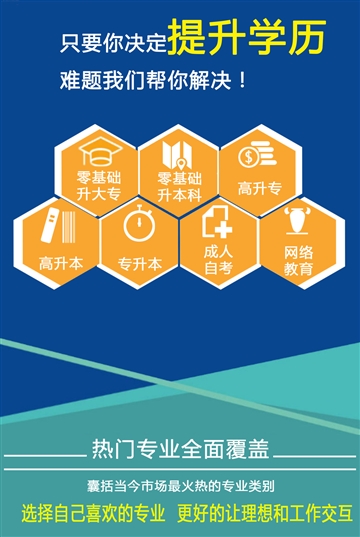 成人学历提升 大专本科终身受益