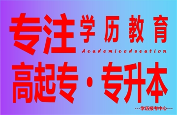 成人学历提升 大专本科终身受益